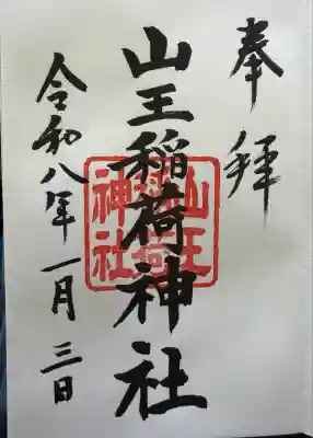 山王稲荷神社（日枝神社末社）(東京都)