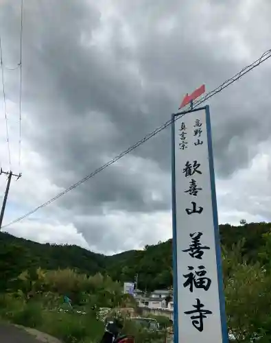 善福寺(大阪府)