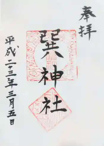 巽神社の御朱印 2011年03月