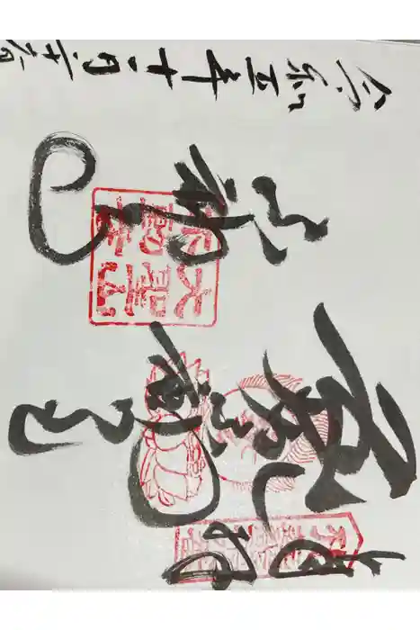 不動寺の御朱印