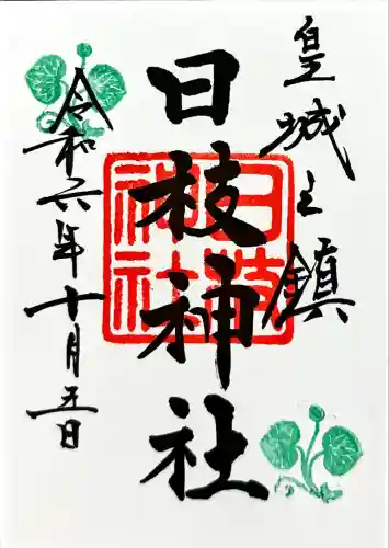 日枝神社(東京都)