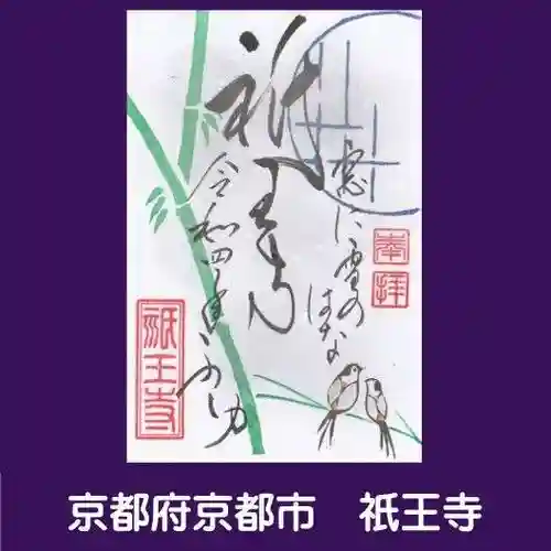 祇王寺の御朱印