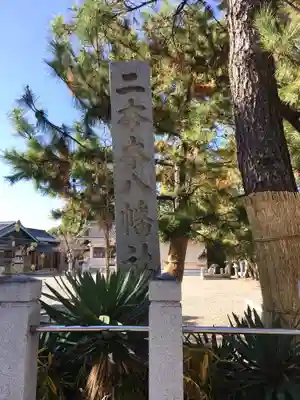 二本木八幡社のその他建物