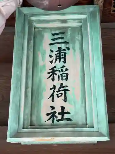 三浦稲荷神社(神奈川県)