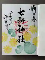 七所神社(愛知県)