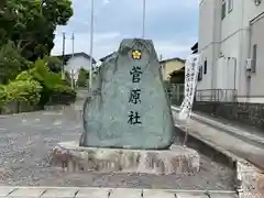 菅原社の建物その他