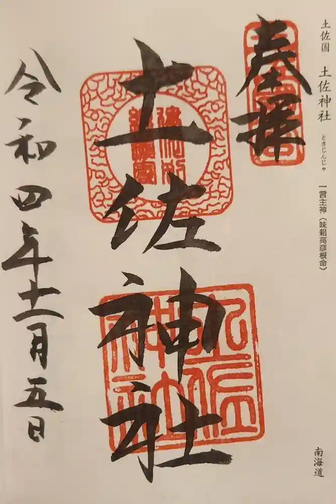 土佐神社の御朱印