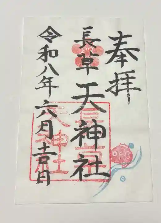 長草天神社の御朱印