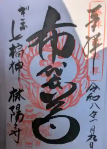 林陽寺の御朱印