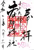 菅原神社(三重県)