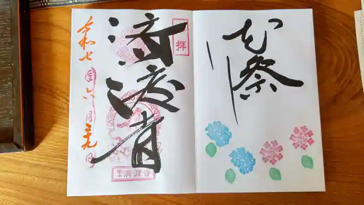 済渡寺の御朱印