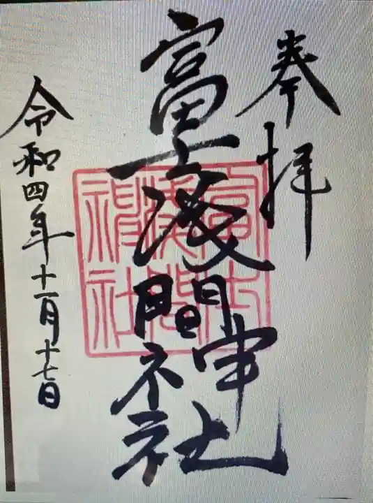 富士浅間神社(愛知県)