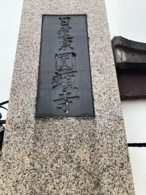 円頓寺(東京都)