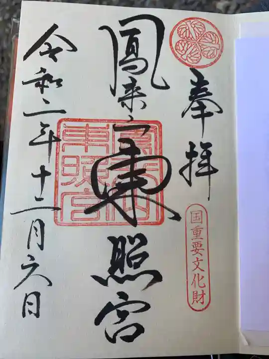 鳳来山東照宮の御朱印