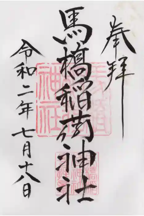 馬橋稲荷神社の御朱印