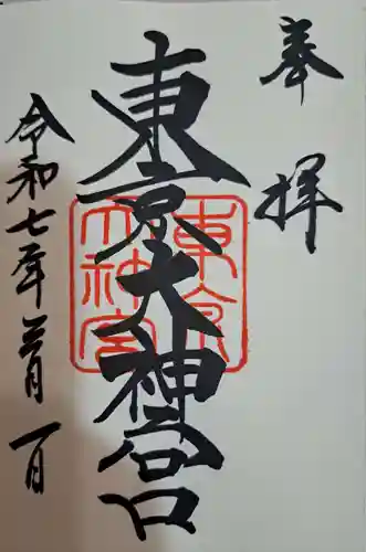 東京大神宮の御朱印