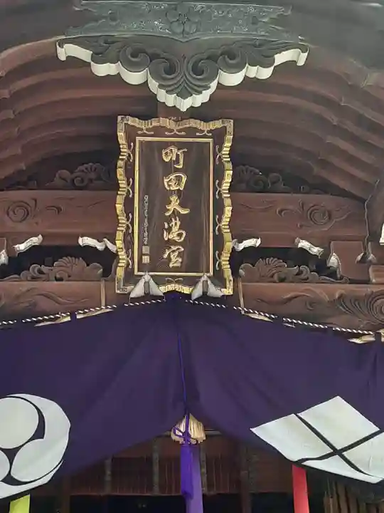 町田天満宮のその他建物