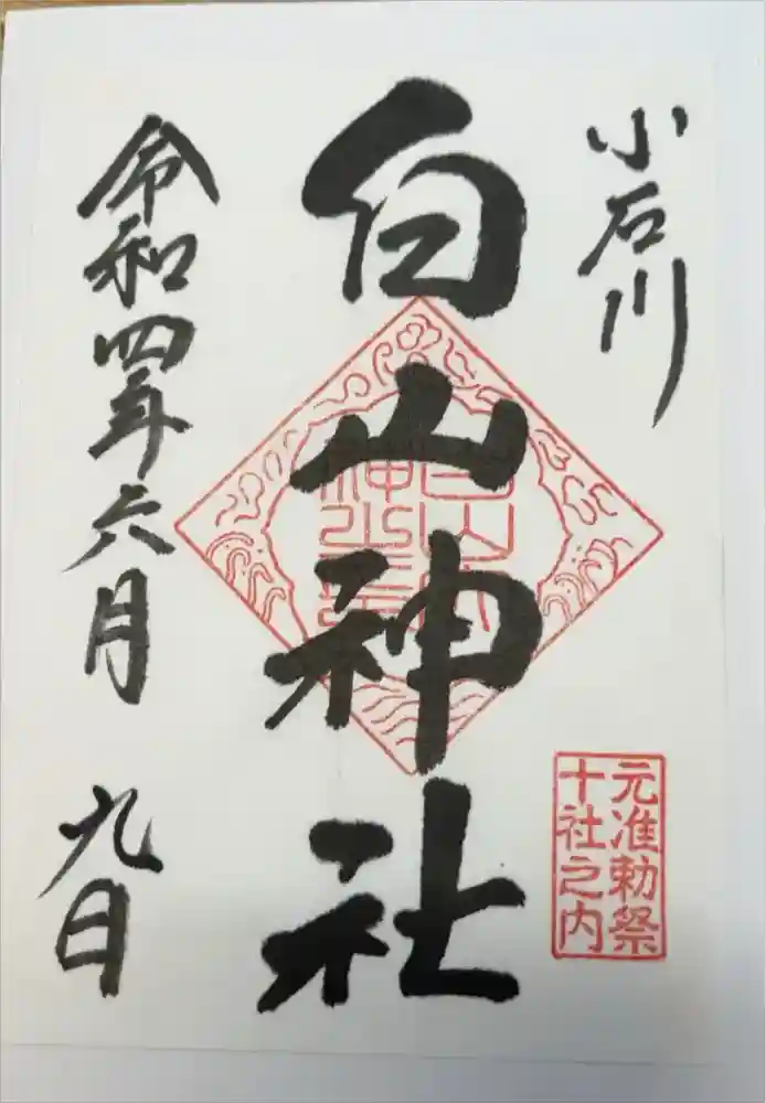 白山神社の御朱印