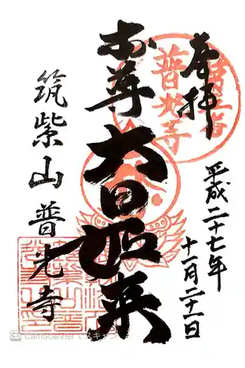 普光寺の御朱印 2015年11月