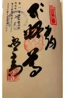 お遍路（逆打ち） 四国八十八巡礼。
1番　霊山寺。