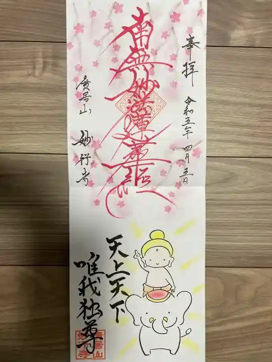 妙行寺(愛知県)