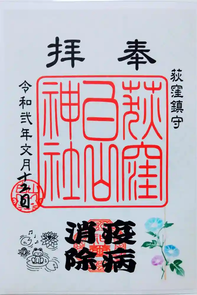 荻窪白山神社の御朱印