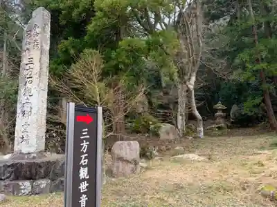 三方石観世音(福井県)
