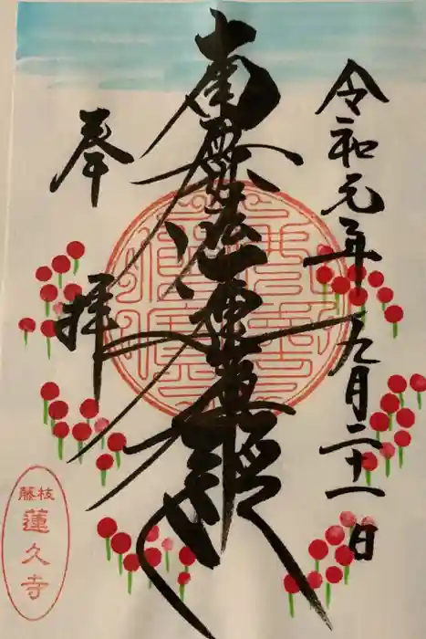 蓮久寺の御朱印