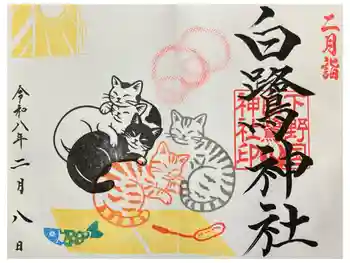 白鷺神社の御朱印 2026年02月