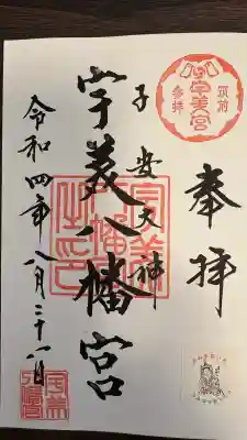 宇美八幡宮(福岡県)