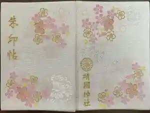 靖國神社の御朱印帳