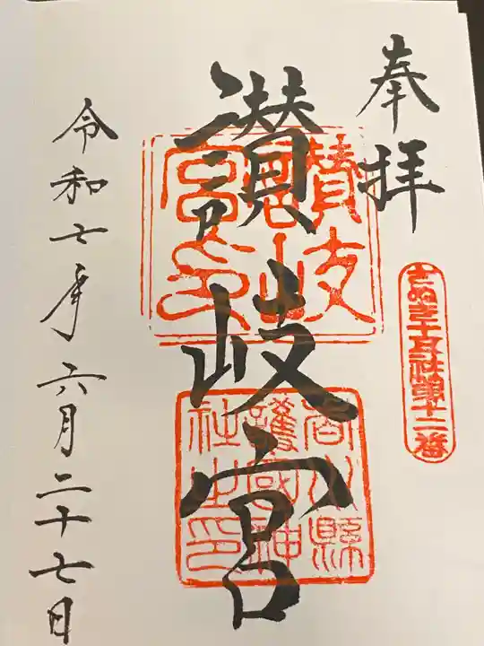 讃岐宮 香川縣護國神社の御朱印