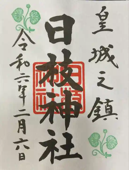 日枝神社様の御朱印です。
皇城之鎮の記載が素敵です。