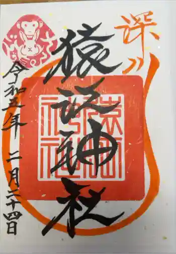 猿江神社の御朱印 2023年02月