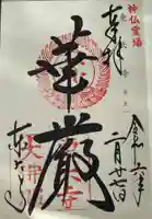 東大寺の御朱印