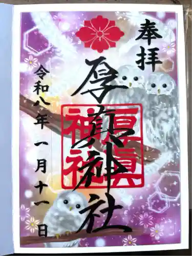 厚真神社(北海道)