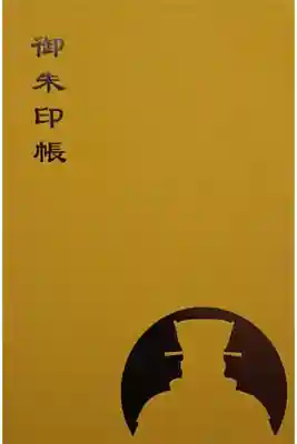 宝珠院　閻魔大王　御朱印帳
