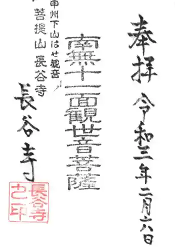 長谷寺の御朱印 2021年02月