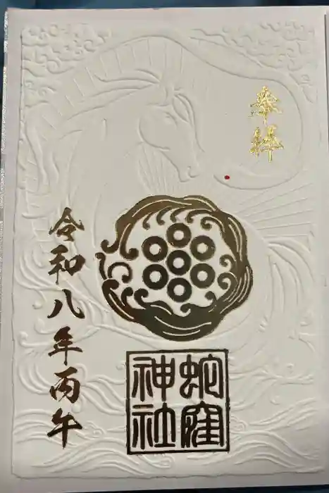蛇窪神社の御朱印