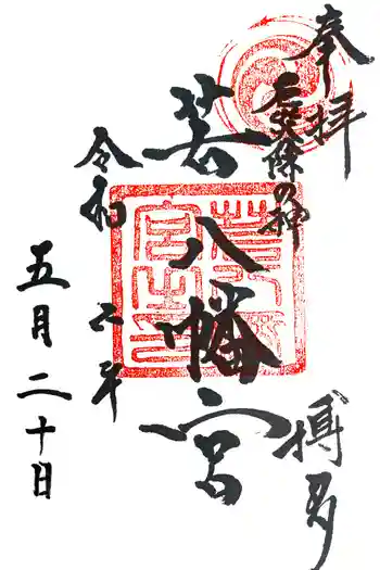 若八幡宮の御朱印 2024年05月