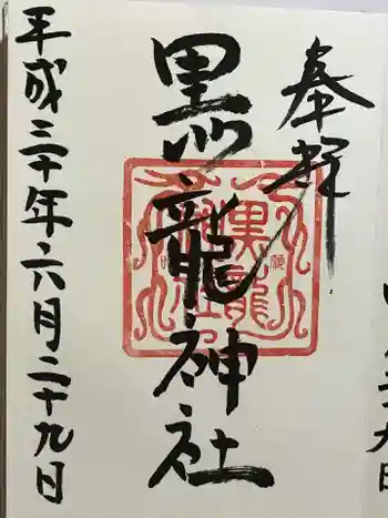 黒龍社(伊奈波神社境内社)の御朱印 2018年06月