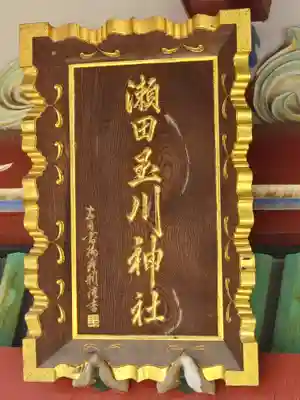 瀬田玉川神社(東京都)