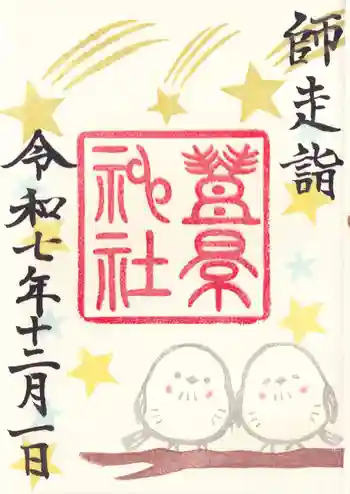 豊景神社の御朱印 2025年12月