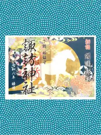 柏神社の御朱印 2026年01月