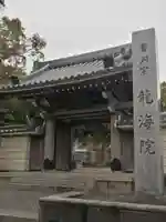 龍海院の山門・神門