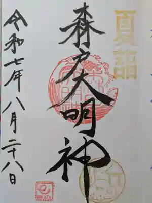 森戸大明神（森戸神社）の御朱印
