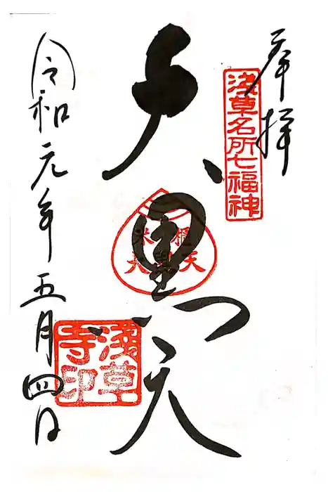 浅草寺の御朱印