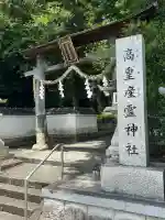 高皇産霊神社(兵庫県)