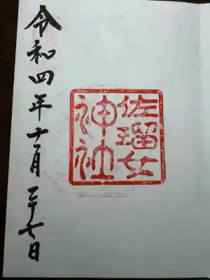 佐瑠女神社（猿田彦神社境内社）(三重県)