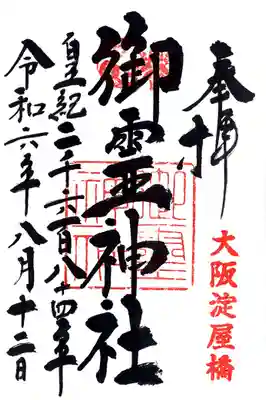 御霊神社(大阪府)